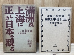 満洲及上海に正しき日本を観る／前田利為宛謹呈