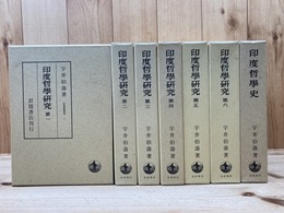 印度哲学研究　1－7まで7冊【1990年】