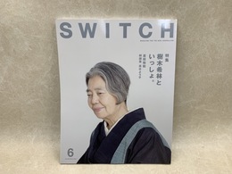 SWITCH 2016年6月号　樹木希林 といっしょ。