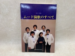 ムード演歌のすべて　ギターで唄う