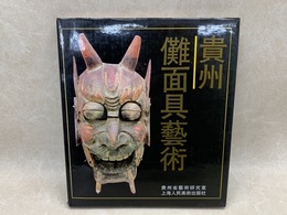 中国貴州儺面具芸術