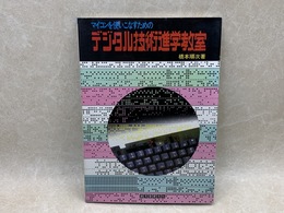 マイコンを使いこなすための　デジタル技術進学教室