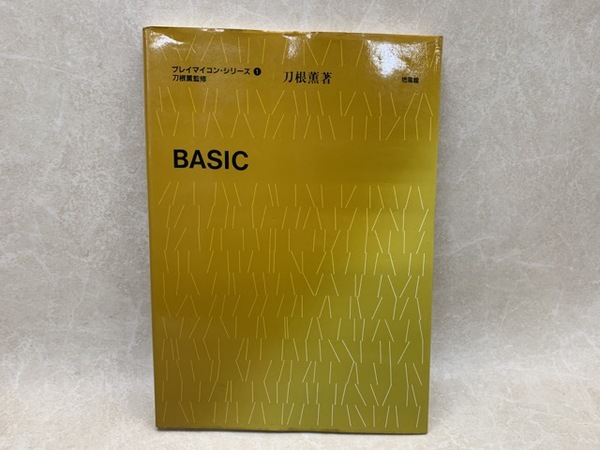 BASIC プレイマイコン・シリーズ1(刀根薫) / 太田書店(株) / 古本