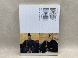 家康と慶喜　徳川家と静岡展