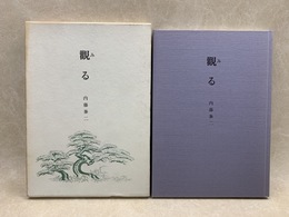 觀(み)る 愛面居士の能面探究辨