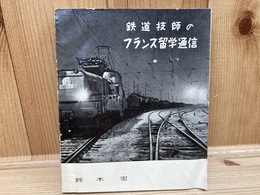 鉄道技師のフランス留学通信/鈴木宏