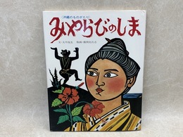 みやらびのしま　ポプラ社の創作絵本