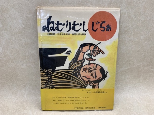 ねむしむし　太田書店(株)　じらぁ　こどものとも傑作集(川平朝平/儀間比呂志)　古本、中古本、古書籍の通販は「日本の古本屋」　日本の古本屋