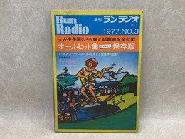 季刊　ラン　ラジオ　オールヒット曲・保存版　1977．No.3