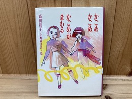 かごめかごめかごめがまわる (あかね創作文学シリーズ)/宇野 亜喜良謹呈署名イラスト入り