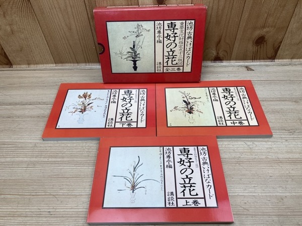 専好の立花　池坊古典いけばなカード　生け花 池坊古典いけばなカード 重要文化財指定九十三瓶図 専好の立花