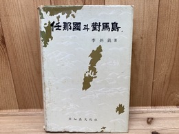 任那国と対馬島 李炳銑 亜細亜文化社/韓文