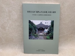 登録文化財「遍界山不去庵」本堂の建築