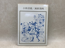 小林清親　諷刺漫画　双書　美術の泉54
