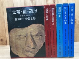 生活の中の色と形　全6冊揃【中南米・ヨーロッパ編】