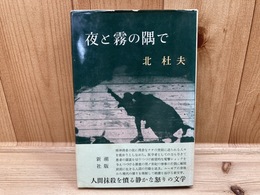 芥川賞受賞作　夜と霧の隅で　北杜夫/初版・帯