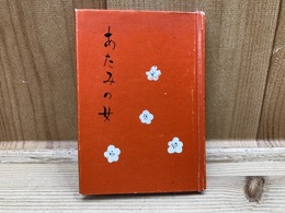 あたみの女　藤枝益男/市川智之　かながわ豆本第13集