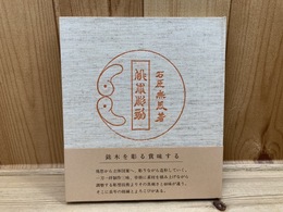 俳木彫刻写真集　石原無風