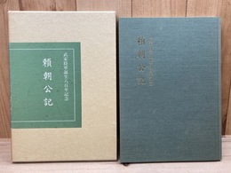頼朝公記 武家将軍誕生八百年記念