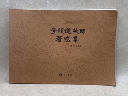 李龍道牧師全集5　李龍道牧師著述集
