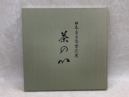 茶の心　日本茶道陶芸史展