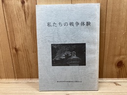 私たちの戦争体験