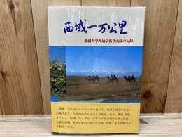 西域一万公里 静岡大学西域学術登山隊の記録