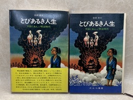 とびあるき人生　天田ぐあんと明治時代　日本史の目27