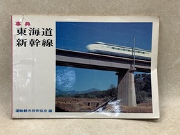 事典　東海道新幹線