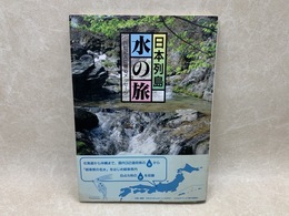 日本列島　水の旅　21世紀人に贈るメッセージ