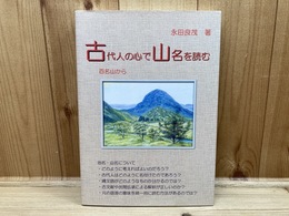 古代人の心で山名を読む