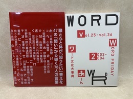 ワード文化大事典　'03-'04　月刊WORD vol.25～36合本