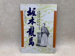 パンフ　坂本龍馬　新制作座公演 真山青果劇場　　創立35周年記念公演