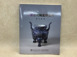 中文図録　中国歴代陶瓷精品集　宋・元・明・清