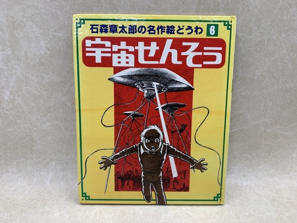 石森章太郎の名作絵どうわ たからじま 宇宙せんそう 石森章太郎の名作絵どうわ6(石森章太郎) / 古本、中古本