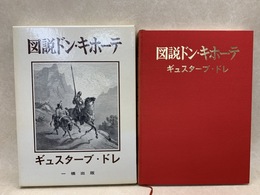 図説ドン・キホーテ　ギュスターブ・ドレ