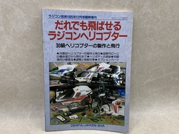 だれでも飛ばせる ラジコンヘリコプター　ラジコン技術