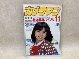 月刊カメラマン　1983.11