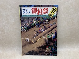 カラーグラフ御柱祭　山出し編