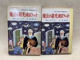 魔法の超光速ロケット 　少年少女宇宙科学冒険全集23