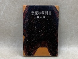 悪魔の教科書