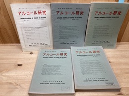 アルコール研究　17冊【通刊1-30号内】/日本アルコール医学会