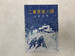 二重密室の謎　宝石　2月号付録