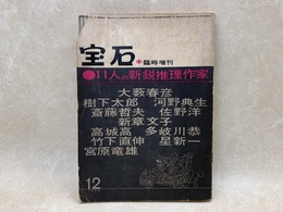 宝石　臨時増刊　1959/12　11人の新鋭推理作家