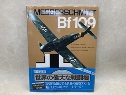 メッサーシュミット Bf109  世界の偉大な戦闘機3
