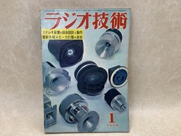 ラジオ技術　1968/1　特集　ステレオ装置の総合設計と製作