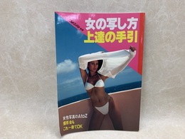 女の写し方上達の手引　日本フォトコンテスト5月号別冊