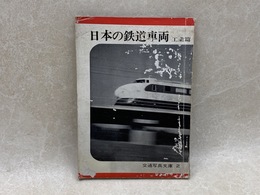 日本の鉄道車両　工業篇　交通写真文庫2