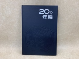 20の年輪