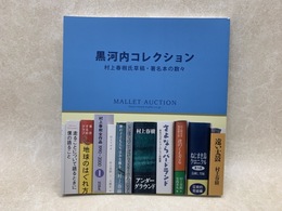 黒河内コレクション 村上春樹氏草稿・署名本の数々/図録